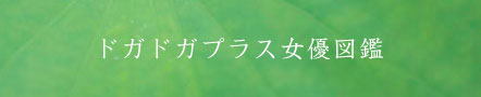 ドガドガプラス女優図鑑リンク