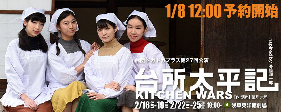台所太平記～KITCHEN WARS～ 2月16日(土)から19日(火)＆22日(金)から25日(月) at浅草東洋館劇場 チケット先行予約開始