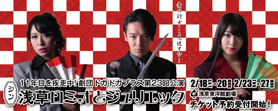シン・ロミオとジュリエッタ 2月18日(土)から20日(月)＆23日(木)から27日(月) at浅草東洋館劇場 【作・演出】望月 六郎 【出演】 丸山 正吾 / ゆうき 梨菜 / 前田 寛之 / 大岸 明日香 / 水戸部 千希己 / 西村　真 / 古野 あきほ / 岡田 悟一 / 中瀬古 健 / 野村 亜矢 / 飯嶌 桂依 / 璃娃(レイアイ) / ヴァニー / 河田 啓介 / 川又 崇功 / たつや 優 / 佐々木 健 / 下西 春奈 / 田口夏帆 / 石川 美樹 / 鶴宮 ゆき / 日野 加奈子 / 天野 美波 / 橋本 晃佑 / 清水 海渡 チケット先行予約開始