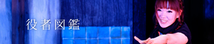 役者図鑑