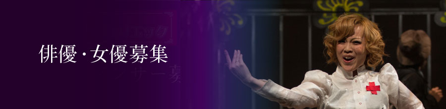 出演者オーディション