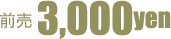 前売3000円