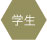 学生
