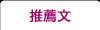 推薦文