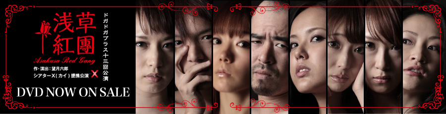 ドガドガプラス13回公演 浅草紅團 作・演出：望月六郎 シアターX(カイ)提携公演