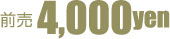 前売4000円