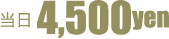 当日4500円