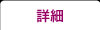 詳細