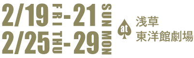 2月19日(金)から21日(日)＆25日(木)から29日(月) at浅草東洋館劇場