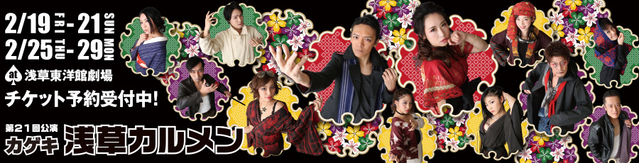 浅草カルメン 2月19日(金)から21日(日)＆25日(木)から29日(月) at浅草東洋館劇場 【作・演出】望月 六郎 【出演】丸山正吾/ゆうき梨菜/前田寛之/流しの信之/岡田悟一/中瀬古健/渡辺宏明/バアナ/璃娃(レイアイ)/野村亜矢/飯嶌佳依/大岸明日香 他 チケット先行予約開始