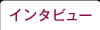 インタビュー
