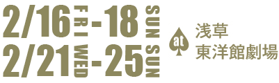2月18日(土)から20日(月)＆23日(木)から27日(月) at浅草東洋館劇場