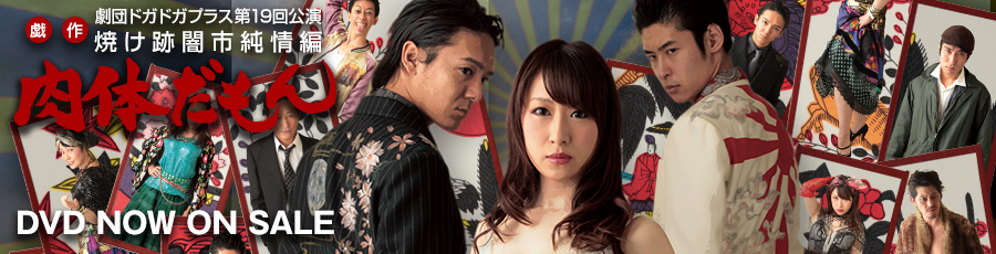 肉体だもん 2月20日（金）から22日（日）＆25日（水）から3月1日（日）at浅草東洋館劇場 【作・演出】望月 六郎 【出演】ゆうき 梨菜/丸山 正吾/前田 寛之/ながしの 信之 他 チケット先行予約開始