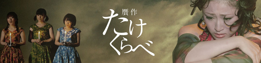 贋作たけくらべ