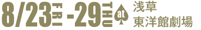 8/23（金）〜8/29（木）at浅草東洋館劇場