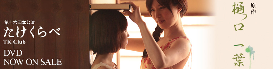 たけくらべ 8月23日（金）から29（木）at浅草東洋館劇場 【作・演出】望月 六郎 【出演】中田 有紀/松山 クミコ/ゆうき 梨菜/丸山 正吾/J・橋口 裕/前田 寛之/ながしの 信之 他 DVD販売中