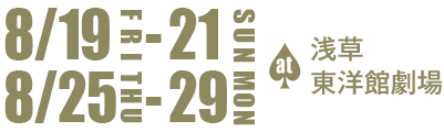 8月19日(金)から21日(日)＆25日(木)から29日(月) at浅草東洋館劇場