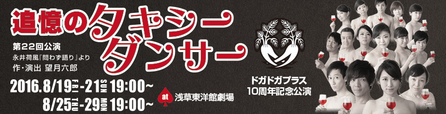 追憶のタキシーダンサー 8月19日(金)から21日(日)＆25日(木)から29日(月) at浅草東洋館劇場 【作・演出】望月 六郎 【出演】丸山正吾/ゆうき梨菜/前田寛之/流しの信之/岡田悟一/中瀬古健/渡辺宏明/璃娃(レイアイ)/野村亜矢/飯嶌佳依/大岸明日香 他 チケット先行予約開始
