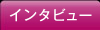 インタビュー